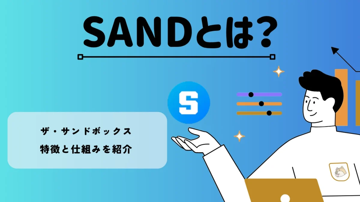 暗号資産・仮想通貨 ザ・サンドボックス/サンド（SAND）の特徴と仕組みを紹介