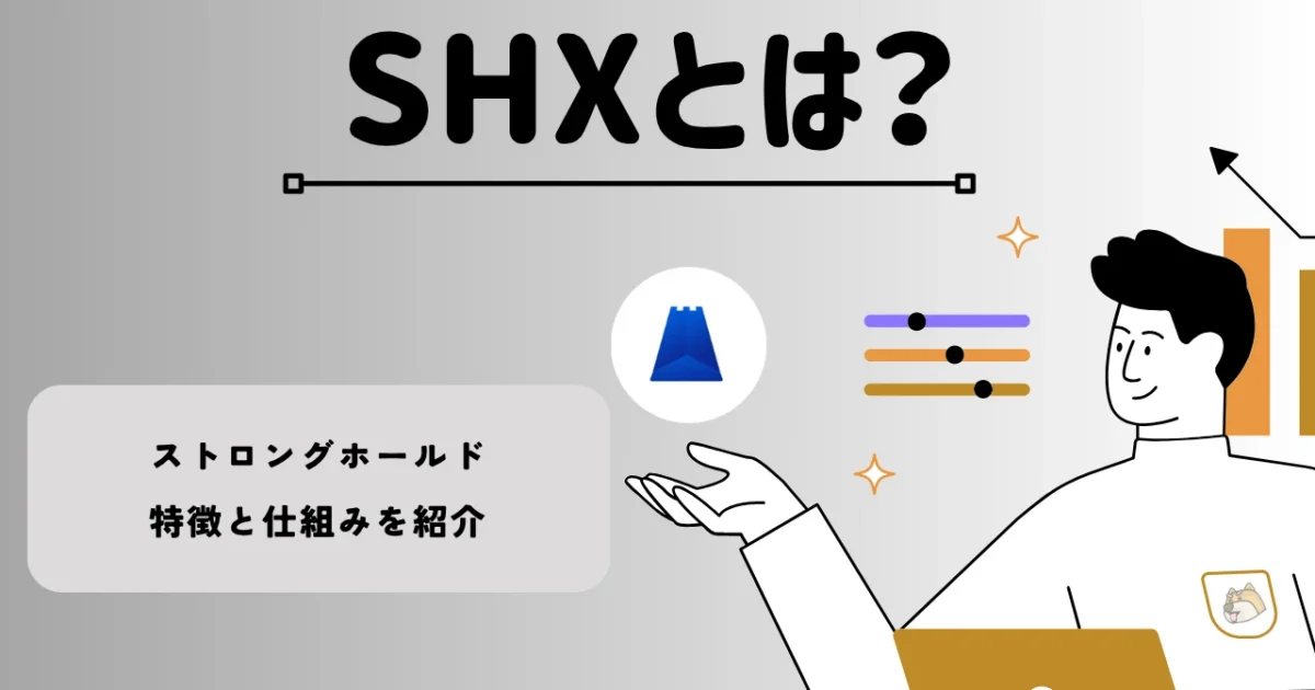 暗号資産・仮想通貨 ストロングホールド（SHX）の特徴と仕組みを紹介