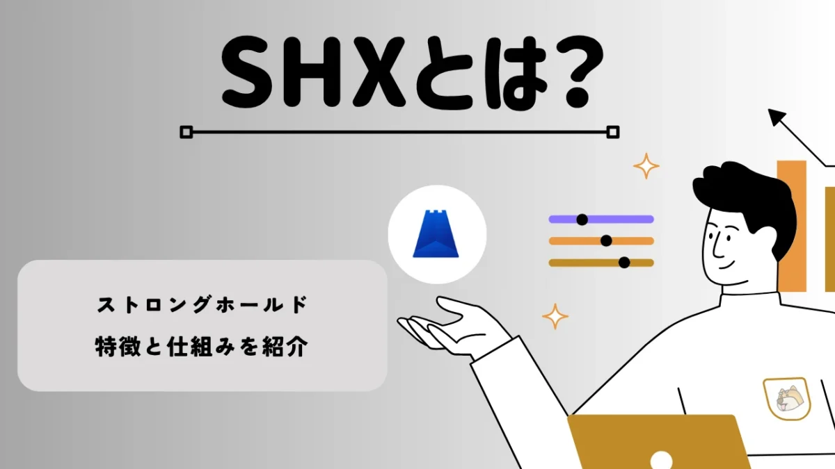 暗号資産・仮想通貨 ストロングホールド（SHX）の特徴と仕組みを紹介